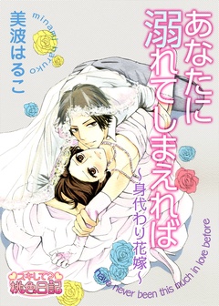 あなたに溺れてしまえれば～身代わり花嫁～-本編