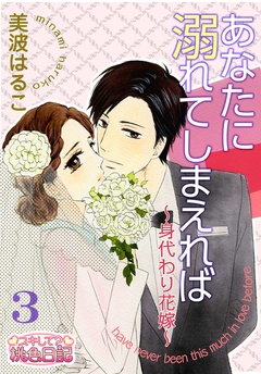 あなたに溺れてしまえれば～身代わり花嫁～-3