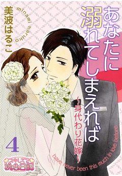 あなたに溺れてしまえれば～身代わり花嫁～-4