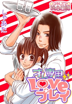オレ専用Loveプレイ-本編