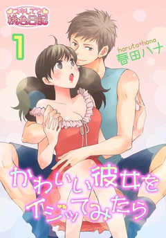 かわいい彼女をイジッてみたら-本編