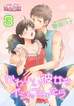 かわいい彼女をイジッてみたら-3
