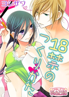 18禁のつくりかた-1