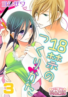 18禁のつくりかた-3
