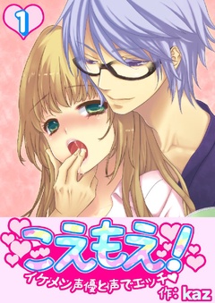 こえもえ！～イケメン声優と声でエッチ～-1巻
