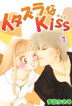 イタズラなKiss(フルカラー版)-1巻