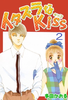 イタズラなKiss(フルカラー版)-2巻