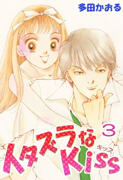 イタズラなKiss(フルカラー版)-3巻