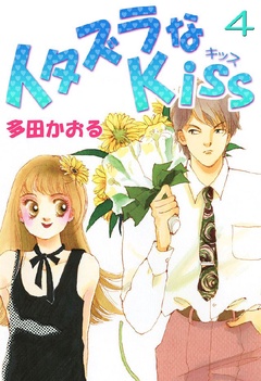 イタズラなKiss(フルカラー版)-4巻