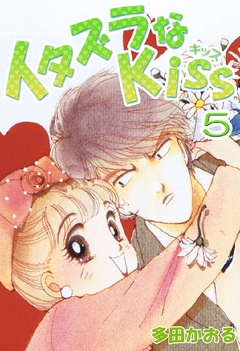 イタズラなKiss(フルカラー版)-5巻
