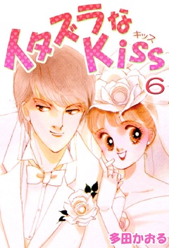 イタズラなKiss(フルカラー版)-6巻
