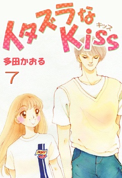 イタズラなKiss(フルカラー版)-7巻