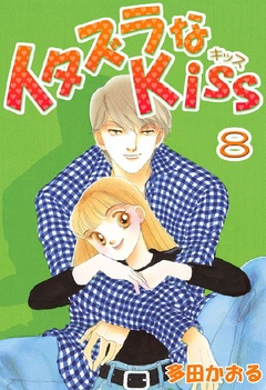 イタズラなKiss(フルカラー版)-8巻