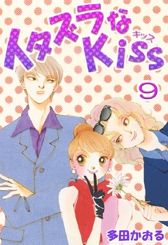 イタズラなKiss(フルカラー版)-9巻