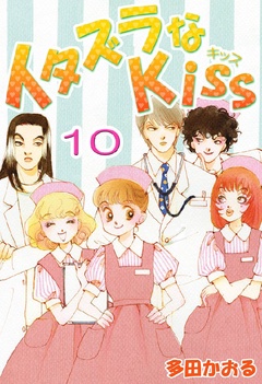 イタズラなKiss(フルカラー版)-10巻