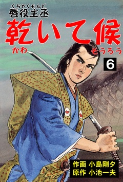 唇役主丞　乾いて候-6