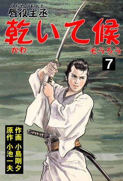 唇役主丞　乾いて候-7