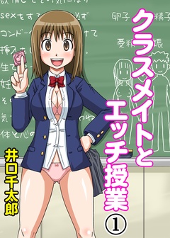 クラスメイトとエッチ授業-（1）