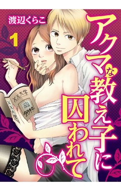 アクマな教え子に囚われて-1巻