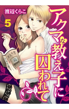 アクマな教え子に囚われて-5巻
