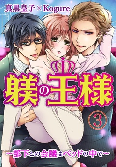 躾(しつけ)の王様 ～部下との会議はベッドの中で～-3巻