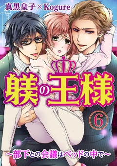 躾(しつけ)の王様 ～部下との会議はベッドの中で～-6巻