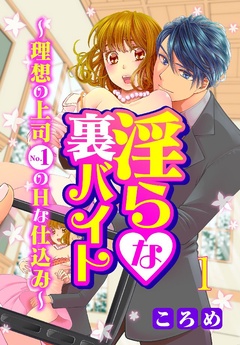 淫らな裏バイト～理想の上司No.1のHな仕込み～-1巻