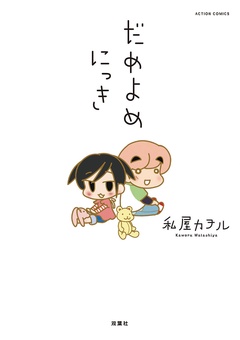 だめよめにっき-本編