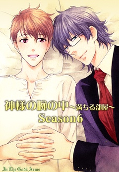 神様の腕の中～満ちる部屋-season６～