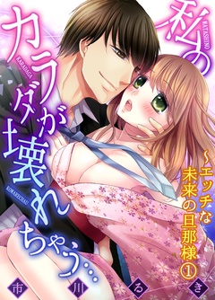私のカラダが壊れちゃう…～エッチな未来の旦那様-１