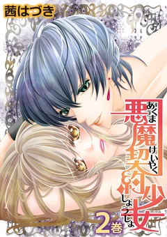 悪魔契約少女-2巻