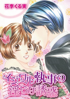 イジワル執事の淫らな誘惑-本編