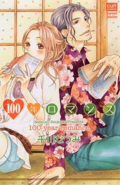 １００年ロマンス-本編