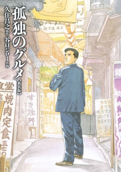 孤独のグルメ-【新装版】
