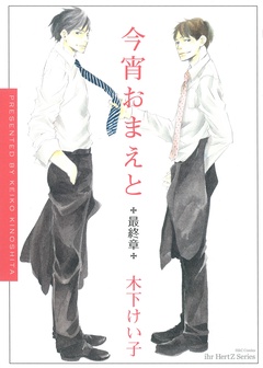 今宵おまえと-最終章