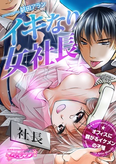 イキなり女社長☆オフィスに群がるイケメンの子種-（２）