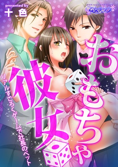 おもちゃ彼女～リアルすごろくゲームで社長のペット～（フルカラー）-（１）