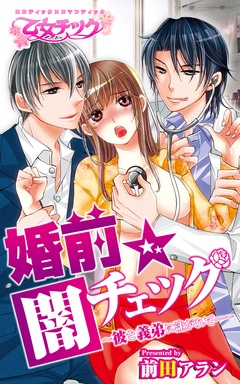 婚前☆闇チェック～彼と義弟に注がれて…～-（1）