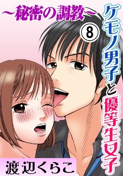 ケモノ男子と優等生女子～秘密の調教～-8巻