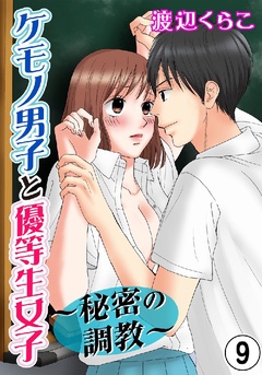 ケモノ男子と優等生女子～秘密の調教～-9巻