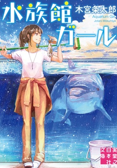 水族館ガール-本編