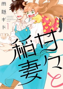 甘々と稲妻-（１）