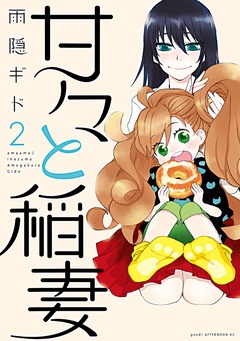 甘々と稲妻-（２）