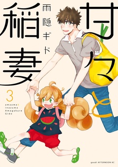 甘々と稲妻-（３）
