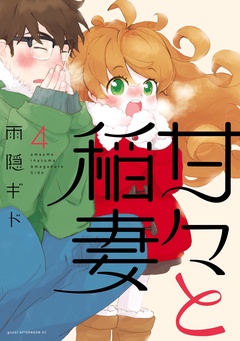 甘々と稲妻-（４）