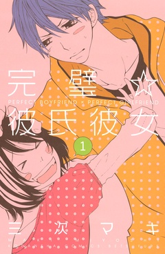 完璧☆彼氏彼女-（１）