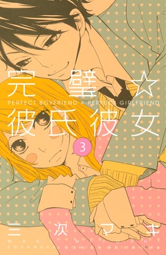 完璧☆彼氏彼女-（３）