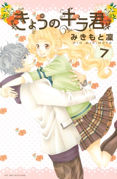きょうのキラ君-（７）