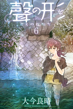 聲の形-（６）