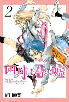 四月は君の嘘-（２）